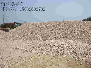 供应云南鹅卵石价格|电厂变压器用鹅卵石价格_环保_世界工厂网中国产品信息库